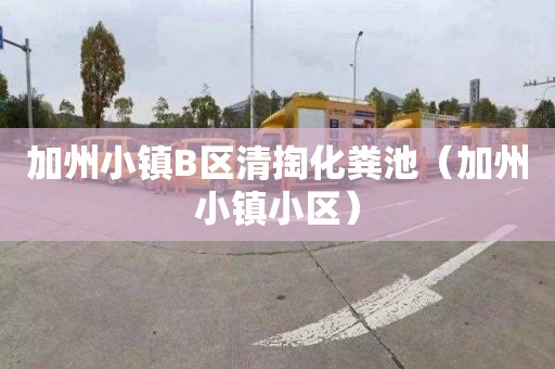 加州小镇B区清掏化粪池（加州小镇小区）