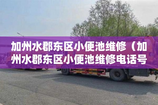 加州水郡东区小便池维修（加州水郡东区小便池维修电话号码）