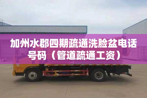 加州水郡四期疏通洗脸盆电话号码（管道疏通工资）