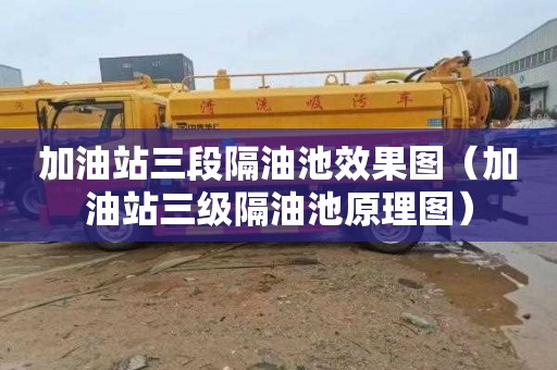 加油站三段隔油池效果图（加油站三级隔油池原理图）