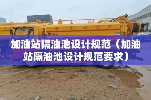 加油站隔油池设计规范（加油站隔油池设计规范要求）