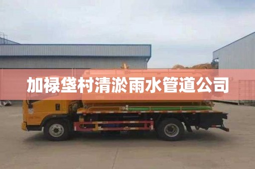加禄垡村清淤雨水管道公司
