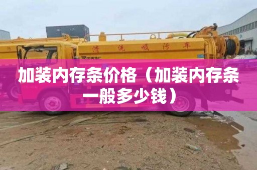 加装内存条价格（加装内存条一般多少钱）