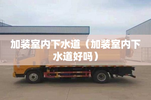 加装室内下水道（加装室内下水道好吗）