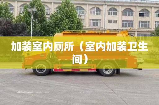 加装室内厕所（室内加装卫生间）