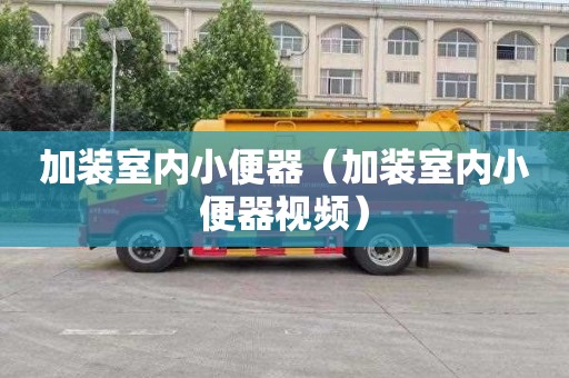加装室内小便器（加装室内小便器视频）