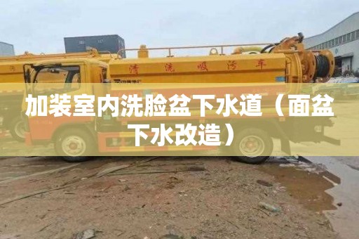 加装室内洗脸盆下水道（面盆下水改造）