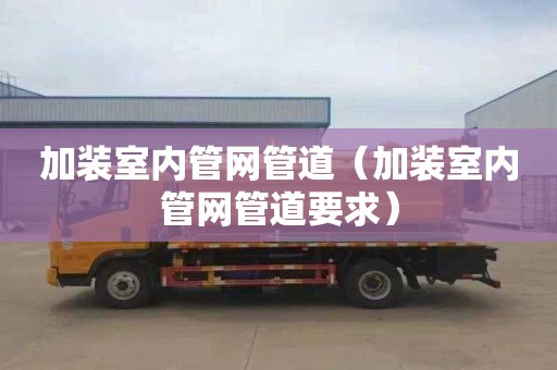 加装室内管网管道（加装室内管网管道要求）