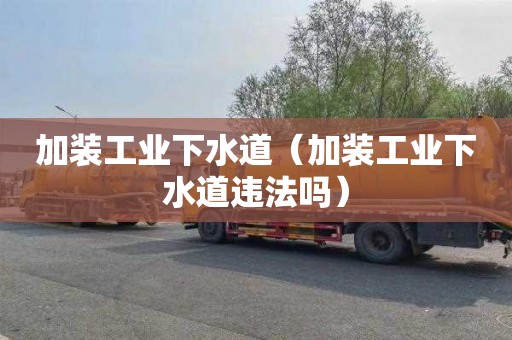 加装工业下水道（加装工业下水道违法吗）