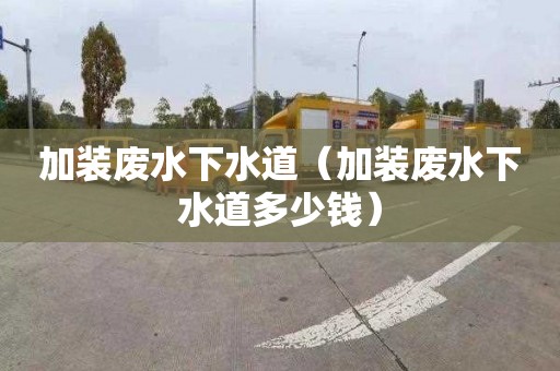 加装废水下水道（加装废水下水道多少钱）