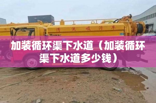 加装循环渠下水道（加装循环渠下水道多少钱）