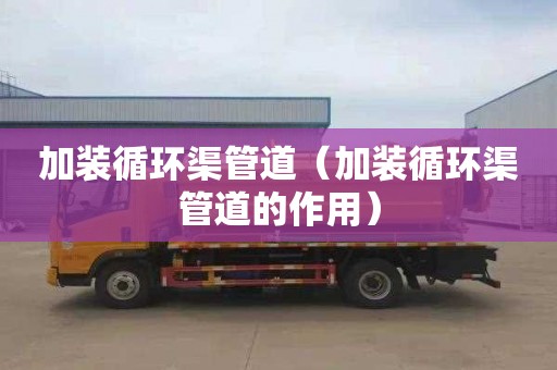 加装循环渠管道（加装循环渠管道的作用）