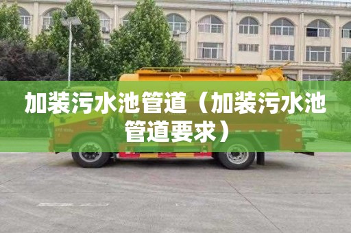 加装污水池管道（加装污水池管道要求）