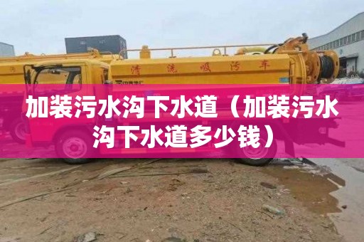 加装污水沟下水道（加装污水沟下水道多少钱）