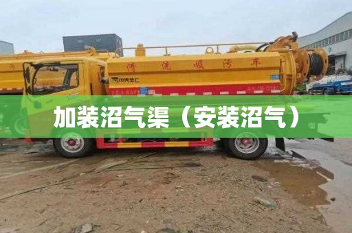 加装沼气渠（安装沼气）