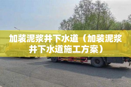 加装泥浆井下水道（加装泥浆井下水道施工方案）