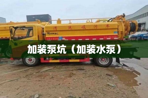 加装泵坑（加装水泵）