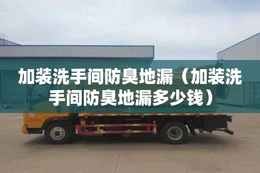 加装洗手间防臭地漏（加装洗手间防臭地漏多少钱）