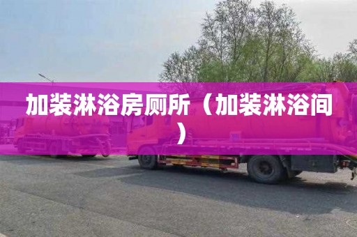 加装淋浴房厕所（加装淋浴间）