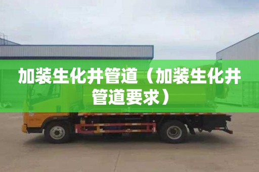 加装生化井管道（加装生化井管道要求）