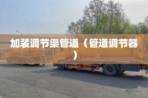 加装调节渠管道（管道调节器）