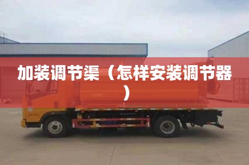 加装调节渠（怎样安装调节器）