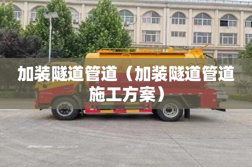 加装隧道管道（加装隧道管道施工方案）