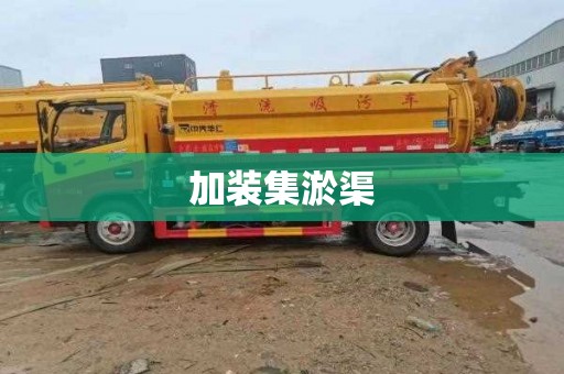 加装集淤渠