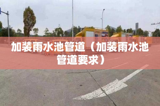 加装雨水池管道（加装雨水池管道要求）