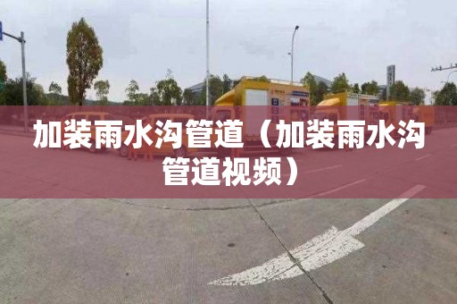 加装雨水沟管道（加装雨水沟管道视频）