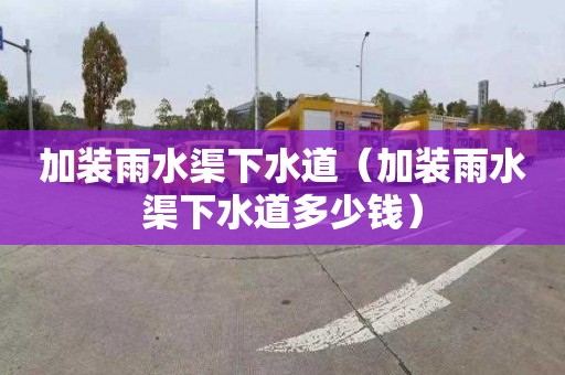 加装雨水渠下水道（加装雨水渠下水道多少钱）