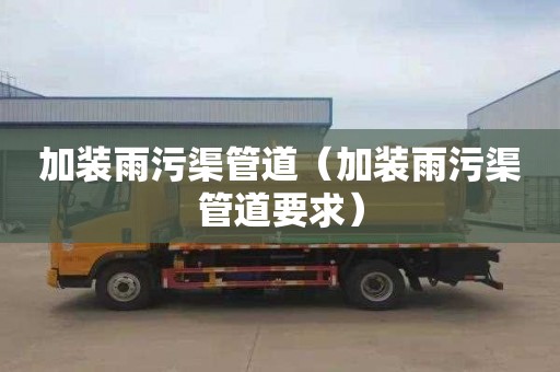 加装雨污渠管道（加装雨污渠管道要求）