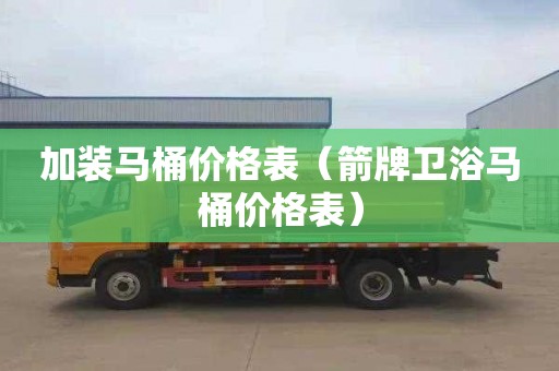 加装马桶价格表（箭牌卫浴马桶价格表）