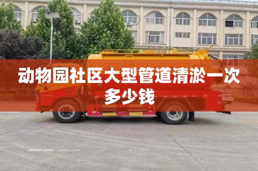 动物园社区大型管道清淤一次多少钱
