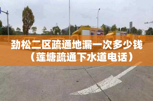 劲松二区疏通地漏一次多少钱（莲塘疏通下水道电话）
