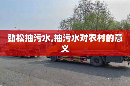 劲松抽污水,抽污水对农村的意义