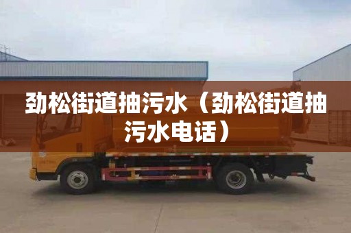 劲松街道抽污水（劲松街道抽污水电话）