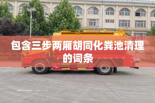 包含三步两厢胡同化粪池清理的词条