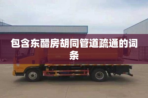 包含东醋房胡同管道疏通的词条