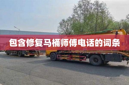 包含修复马桶师傅电话的词条