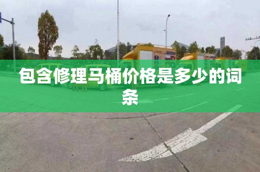 包含修理马桶价格是多少的词条