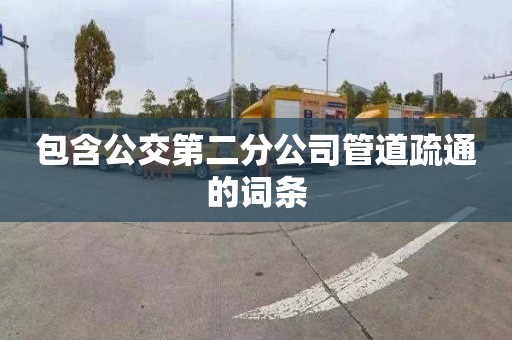 包含公交第二分公司管道疏通的词条