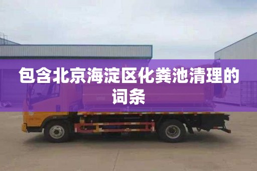 包含北京海淀区化粪池清理的词条