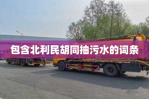 包含北利民胡同抽污水的词条