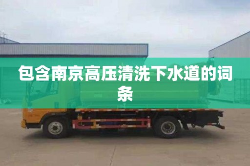 包含南京高压清洗下水道的词条