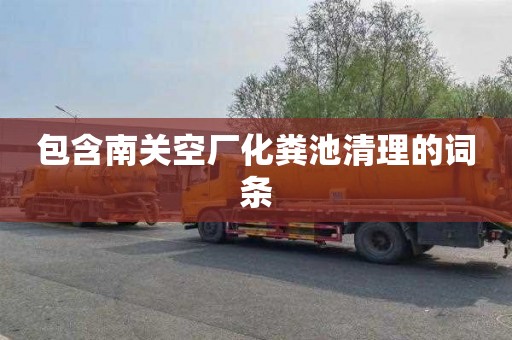 包含南关空厂化粪池清理的词条