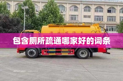 包含厕所疏通哪家好的词条