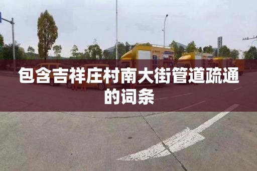 包含吉祥庄村南大街管道疏通的词条