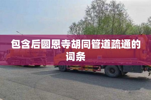包含后圆恩寺胡同管道疏通的词条