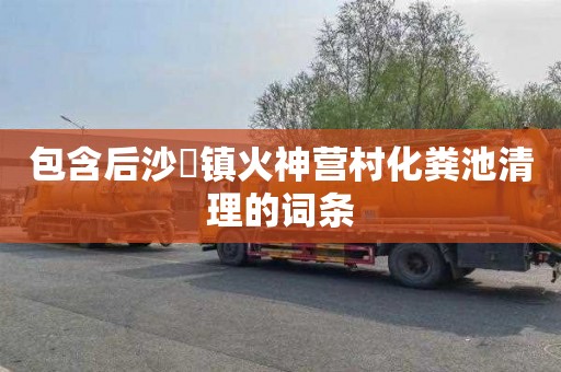 包含后沙硲镇火神营村化粪池清理的词条